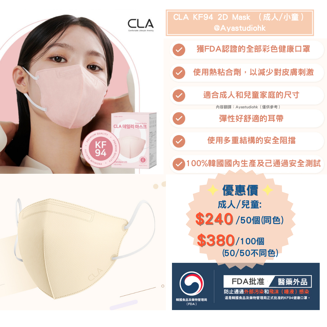 🇰🇷韓國口罩｜ CLA KF94 2D Mask （成人/小童）